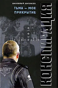 Тьма - мое прикрытие: роман - фото 1