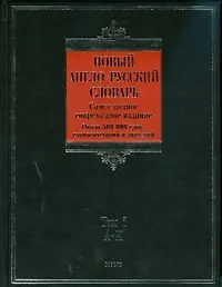 Новый англо-русский словарь (в 2-х томах) Том 1 A - K (около 500000 слов, словосочетаний и значений (Biblio). Пивоваров А. (АСТ) - фото 1