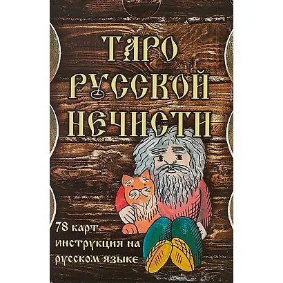 Таро Русской Нечисти. 78 карт. Инструкция на русском языке - фото 2