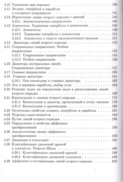 Аналитическая геометрия : учебник для математических специальностей университетов - фото 6