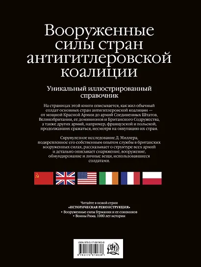 Армии Второй мировой войны. Вооруженные силы стран антигитлеровской коалиции: униформа, снаряжение, вооружение - фото 2