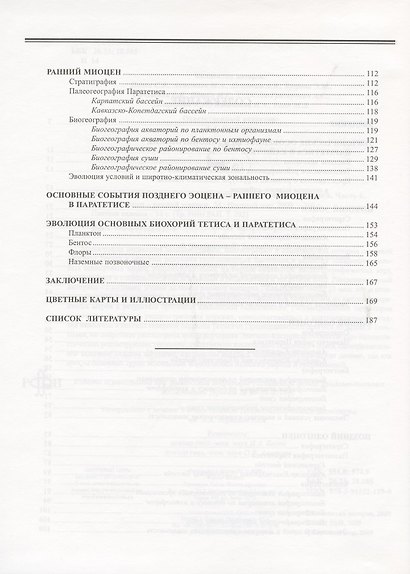 Палеогеография и биогеография бассейнов Паратетиса. Часть 1. Поздний эоцен - ранний миоцен - фото 3