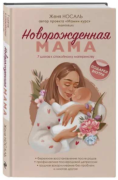 Новорожденная мама: 7 шагов к спокойному материнству - фото 3