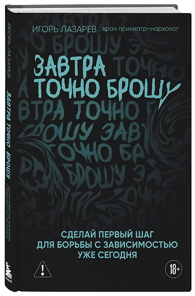 Завтра точно брошу. Сделай первый шаг для борьбы с зависимостью уже сегодня - фото 3