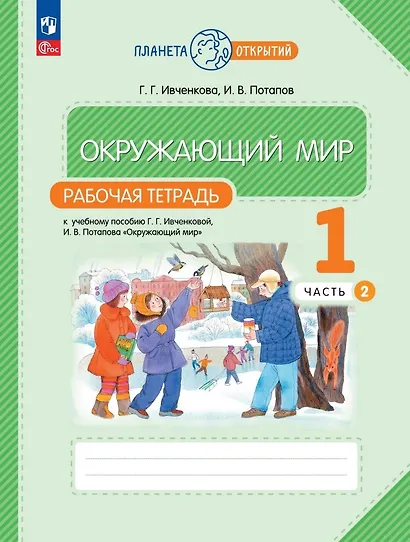 Окружающий мир. 1 класс. Рабочая тетрадь к учебному пособию Г.Г. Ивченковой, И.В. Потапова «Окружающий мир». В 2-х частях. Часть 2 - фото 1