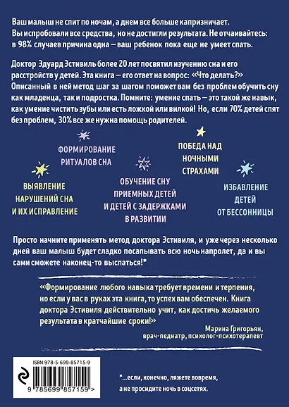 Как научить ребенка спать Революционный метод доктора Эстивиля (м) Эстивиль - фото 2