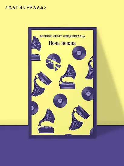 Ночь нежна - фото 4