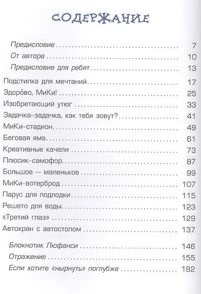 Приключения в мире идей школьника МиКи и его друзей - фото 2