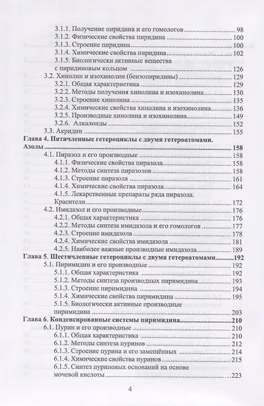 Химия гетероциклических соединений. Учебное пособие - фото 3