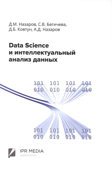 Data Science и интеллектуальный анализ данных - фото 1