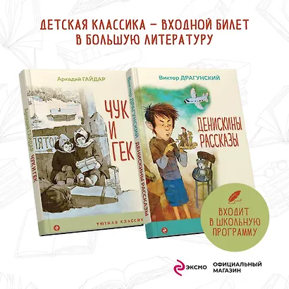Вместе веселее: Чук и Гек, Денискины рассказы (комплект из 2 книг) - фото 4