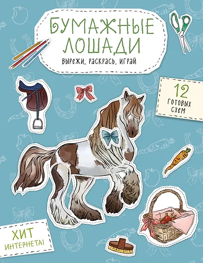 Бумажные лошади (мустанг, шетлендский пони, марвали и др. ) Вырежи, раскрась, играй. 12 готовых схем - фото 1