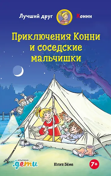 Приключения Конни и соседские мальчишки - фото 1