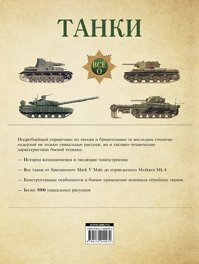 Танки. Иллюстрированная энциклопедия - фото 2