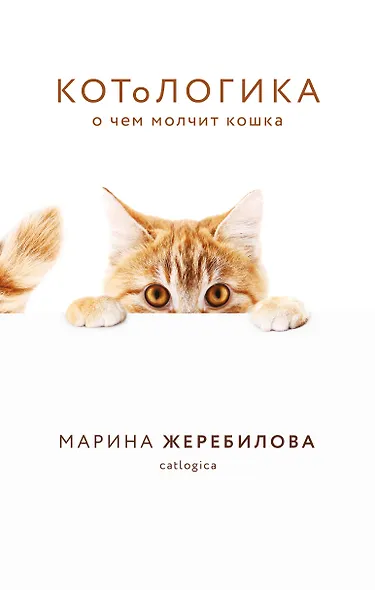 КОТоЛОГИКА. О чем молчит кошка - фото 1