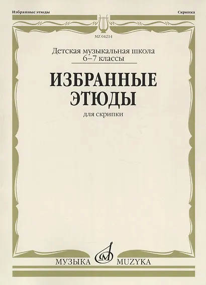 Избранные этюды для скрипки. Детская музыкальная школа. 6-7 классы - фото 1