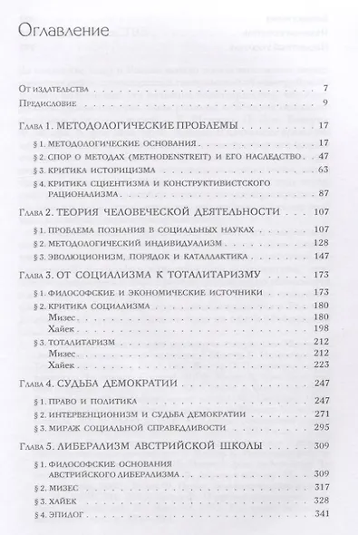 Либерализм, тоталитаризм и демократия: политическая философия австрийской школы - фото 2
