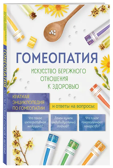 Гомеопатия. Искусство бережного отношения к здоровью - фото 3