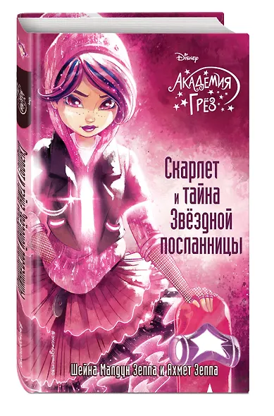 Скарлет и тайна Звездной посланницы - фото 3