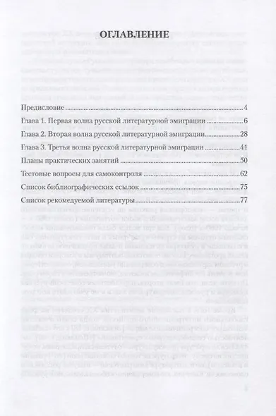 Русская литература зарубежья. Три волны эмиграции XX века. Учебно-методическое пособие - фото 2