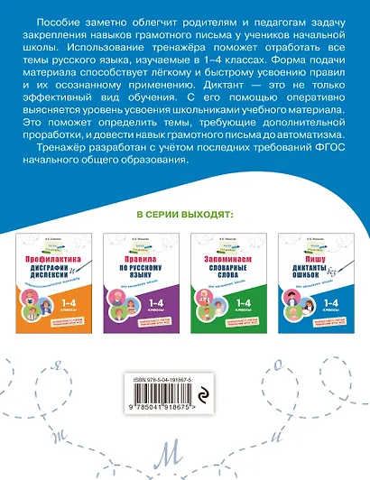 Русский язык "Пишу грамотно". 1-4 классы. Тренажёры (Комплект) - фото 8