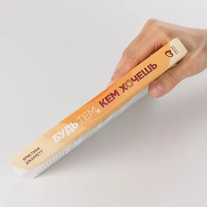 Будь тем, кем хочешь: Наука о том, как изменить себя - фото 8