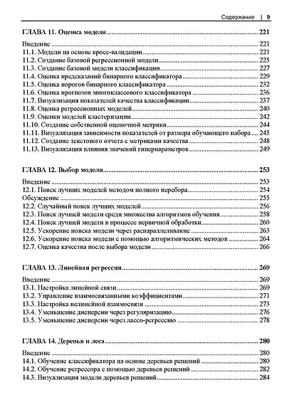 Машинное обучение с использованием Python. Сборник рецептов. 2-е изд. - фото 7