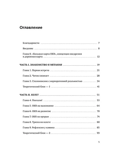 OKR в российском бизнесе. Суровое руководство по превращению амбиций в результаты - фото 8