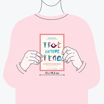 Твое личное тело. 50 советов от девчонки, которая повзрослела - фото 8