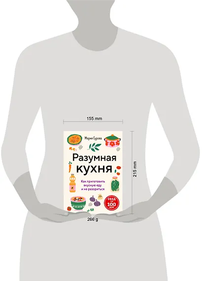 Разумная кухня. Как приготовить вкусную еду и не разориться - фото 14