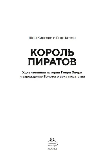 Король пиратов. Удивительная история Генри Эвери и зарождение Золотого века пиратства - фото 7