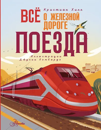 Всё о железной дороге. Поезда - фото 1