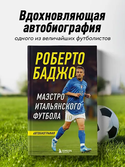 Роберто Баджо. Маэстро итальянского футбола - фото 4