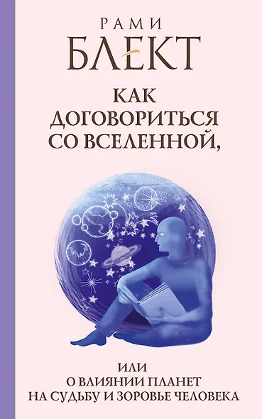 Блект(лучшее)Как договориться со Вселенной, или О влиянии планет на судьбу и здоровье человека - фото 1