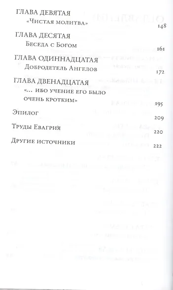 Гнев, злоба, раздражение: Учение Евагрия Понтийского о гневе и кротости - фото 3