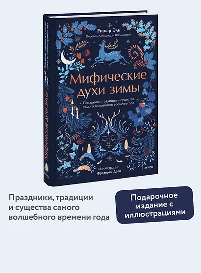 Мифические духи зимы. Праздники, традиции и существа самого волшебного времени года - фото 4