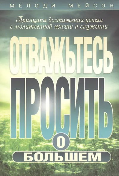 Отважьтесь просить о большем - фото 1