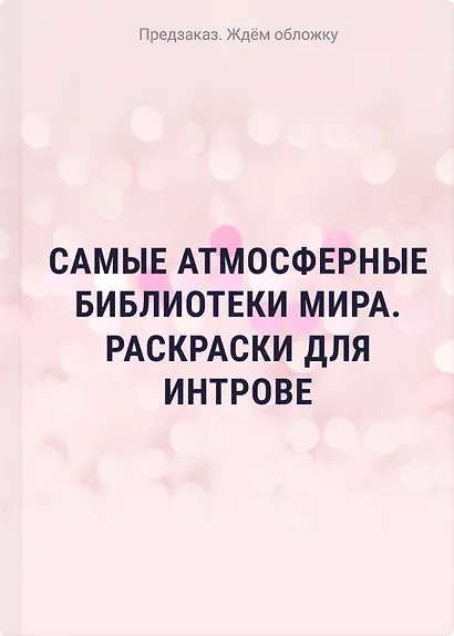 Самые атмосферные библиотеки мира. Раскраски для интровертов - фото 1