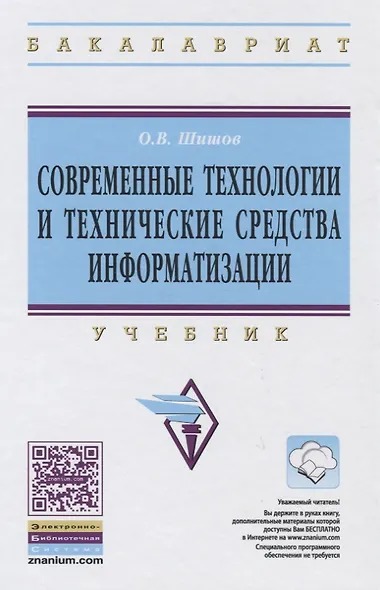 Современные технологии и технические средства информатизации: Учебник - фото 2