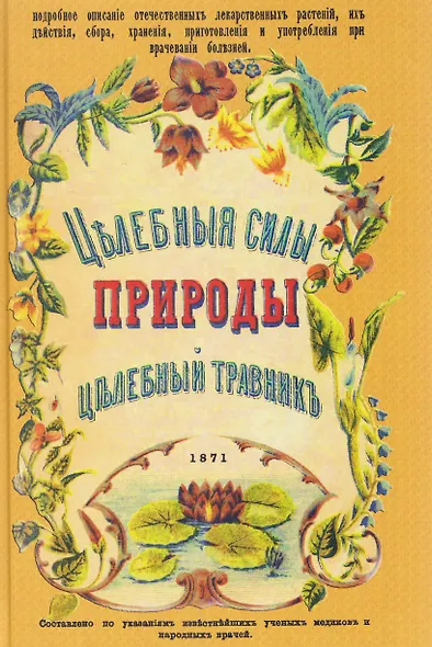 Целебные силы природы. Полный целебный травник - фото 1