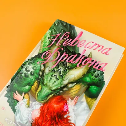 Невеста дракона - фото 8