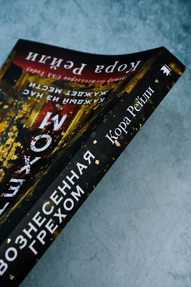 Вознесенная грехом - фото 8