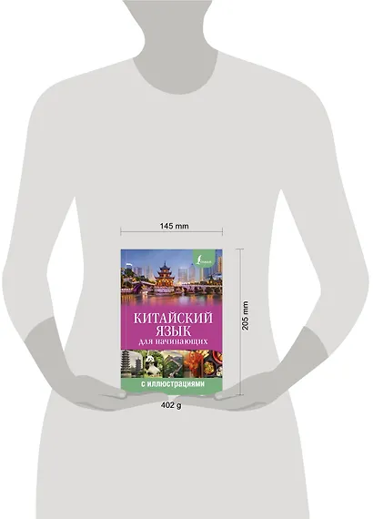 Китайский язык для начинающих с иллюстрациями - фото 3