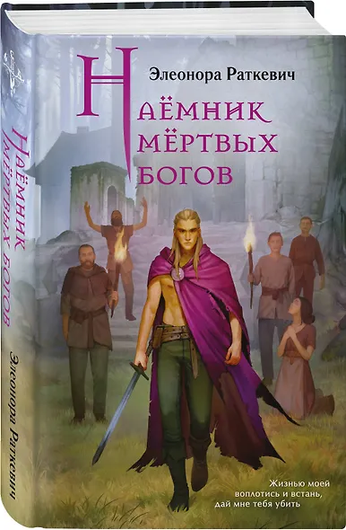 Наёмник мёртвых богов - фото 3