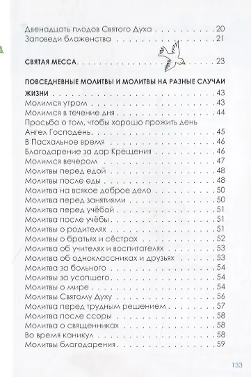 Боже, Тебя ищу. Молитвенник для детей 7-13 лет - фото 3