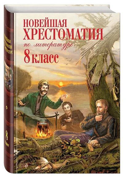 Новейшая хрестоматия по литературе. 8 класс - фото 3
