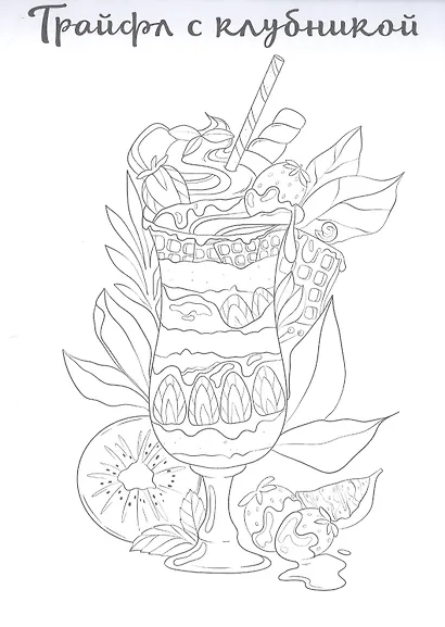 Сладости. Раскраска для скетчмаркеров - фото 3