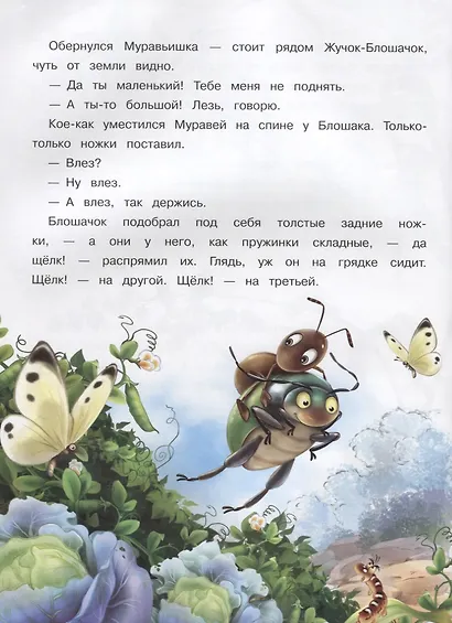 Как Муравьишка домой спешил и другие сказки - фото 4