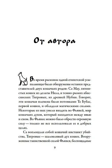 Бегство Тигрового кота. Книга 2 - фото 7