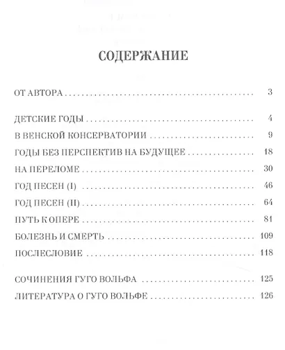 Гуго Вольф. Краткий очерк жизни и творчества. Уч. пособие, 2-е изд., испр. - фото 2
